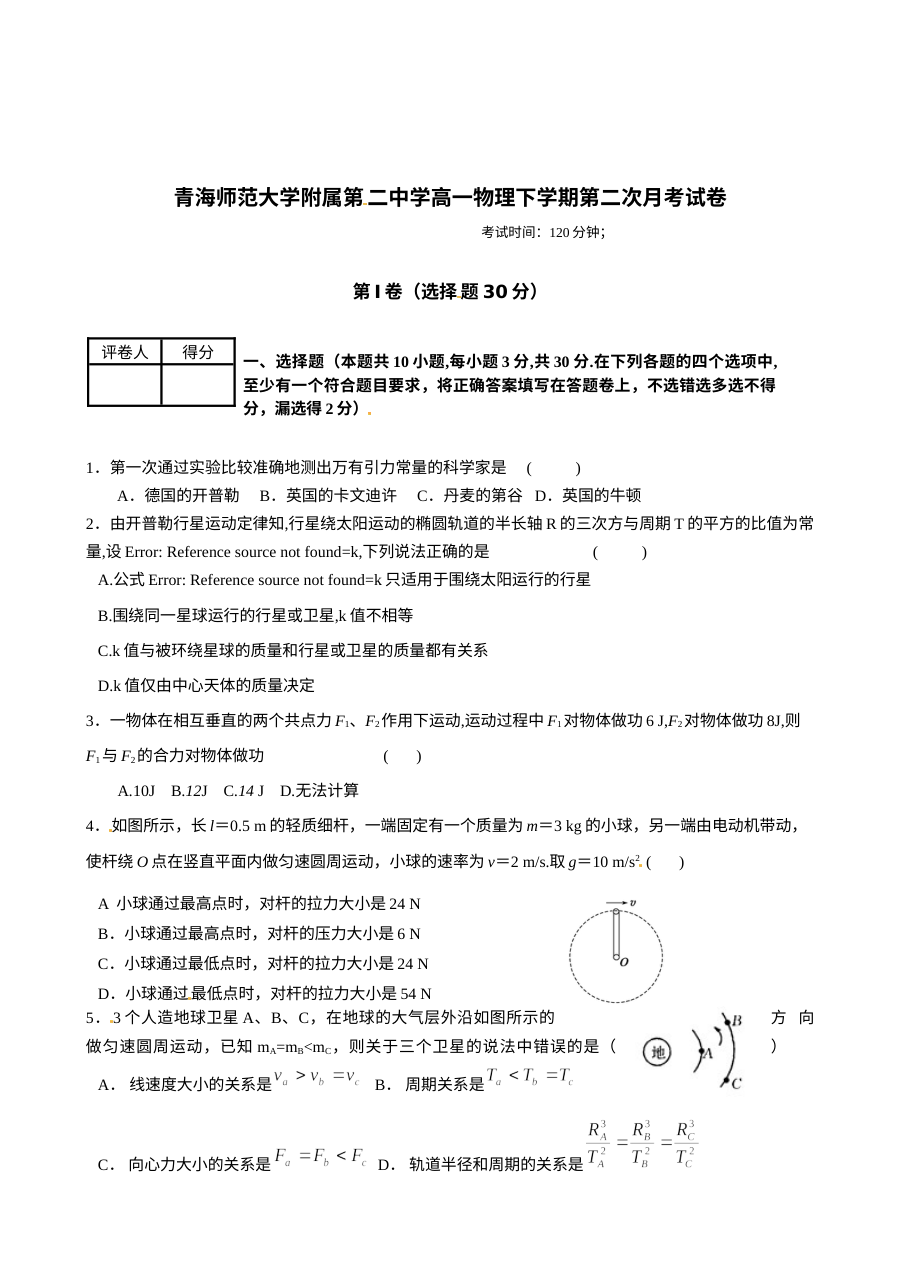 青海师大二附中高一下学期期末考试物理试题（人教版）