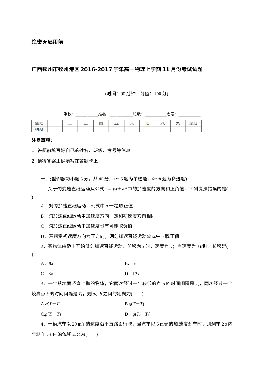 人教版高一物理上学期11月月考试题（含答案解析）