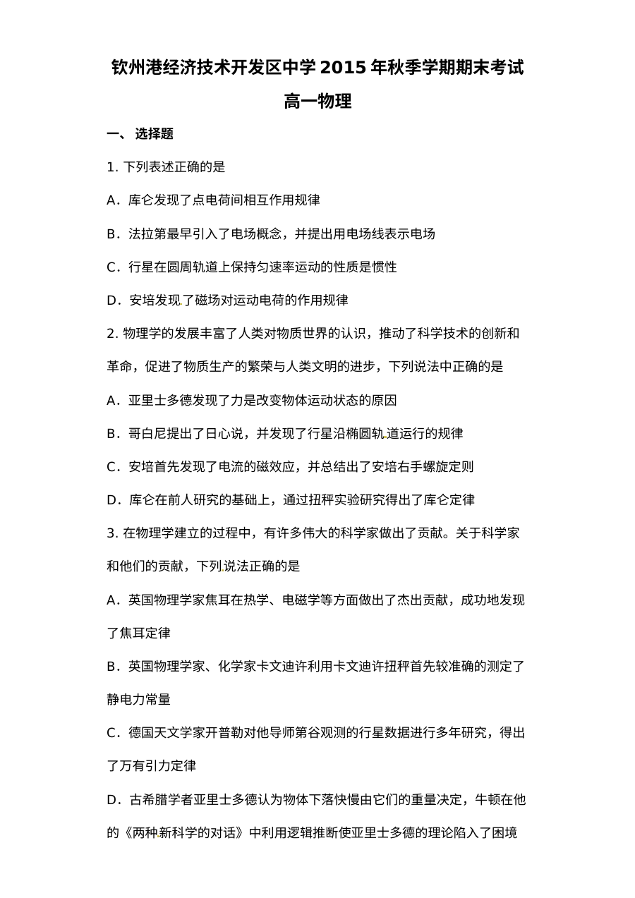 2015年秋季广西钦州港开发区高一物理期末考试试题（人教版）