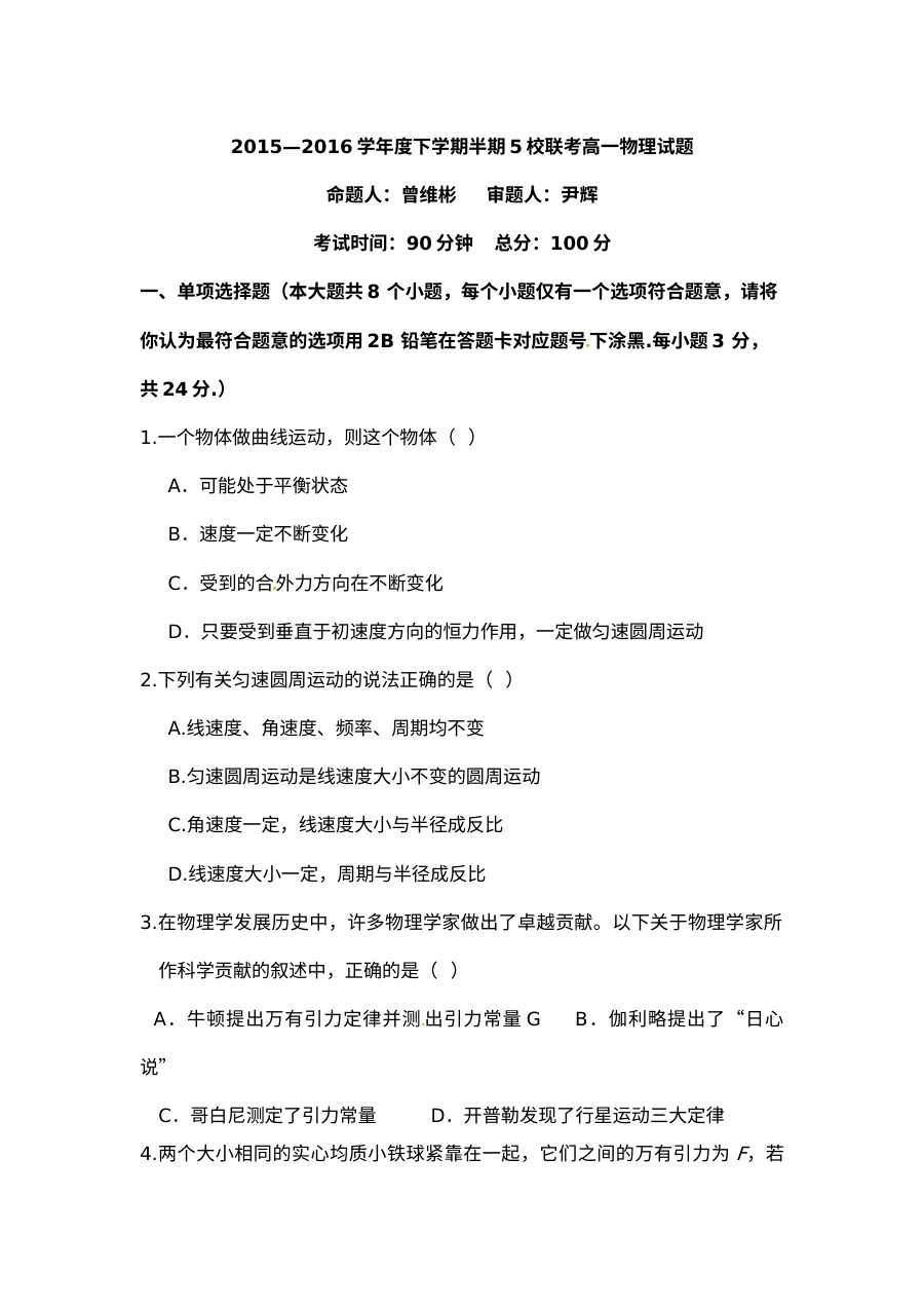 人教版高一物理下学期期中考试试题（彭州五校联考，含答案）