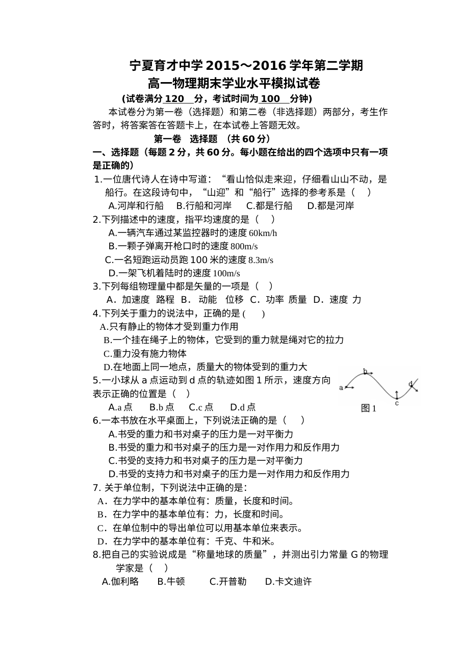 宁夏育才中学高一年级第二学期物理期末考试试卷（人教版，含答案）