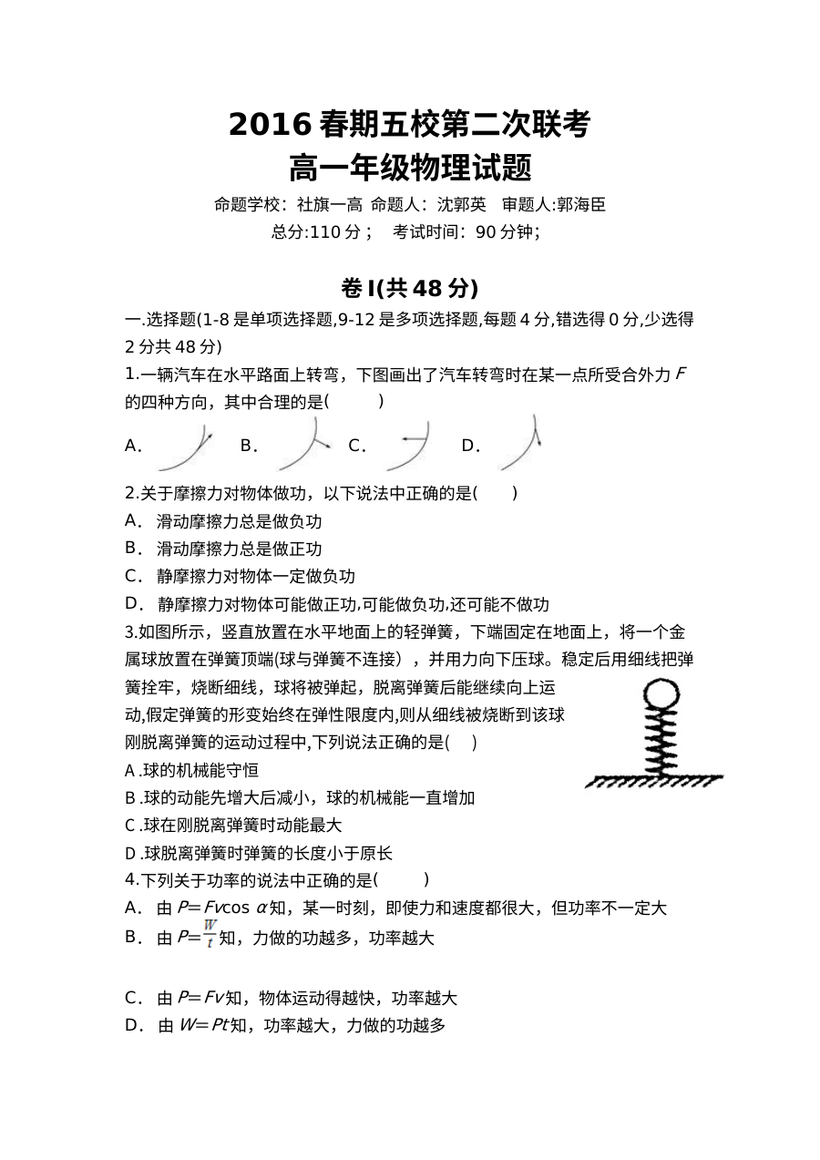 南阳市五校2024年春期高一第二次联考物理试题（人教版）含答案解析