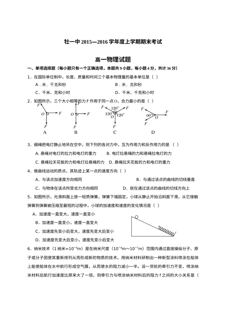 人教版高一物理上学期期末考试试卷（牡丹江一中）含答案解析