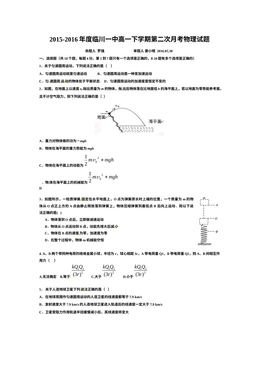 江西省抚州市临川区第一中学高一年级五月月考物理试题（人教版）含参考答案