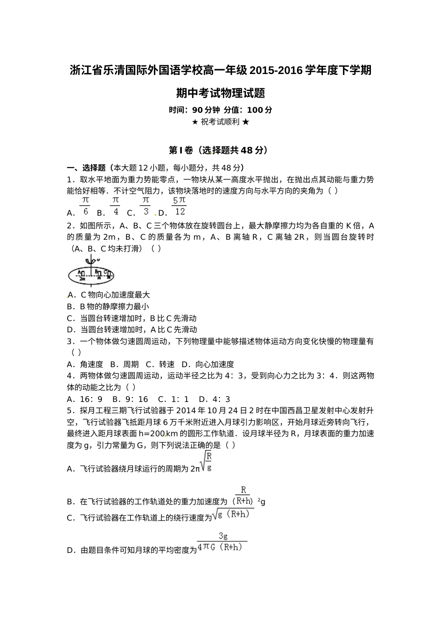 人教版高一物理下学期期中考试试题及答案（乐清外国语学校）