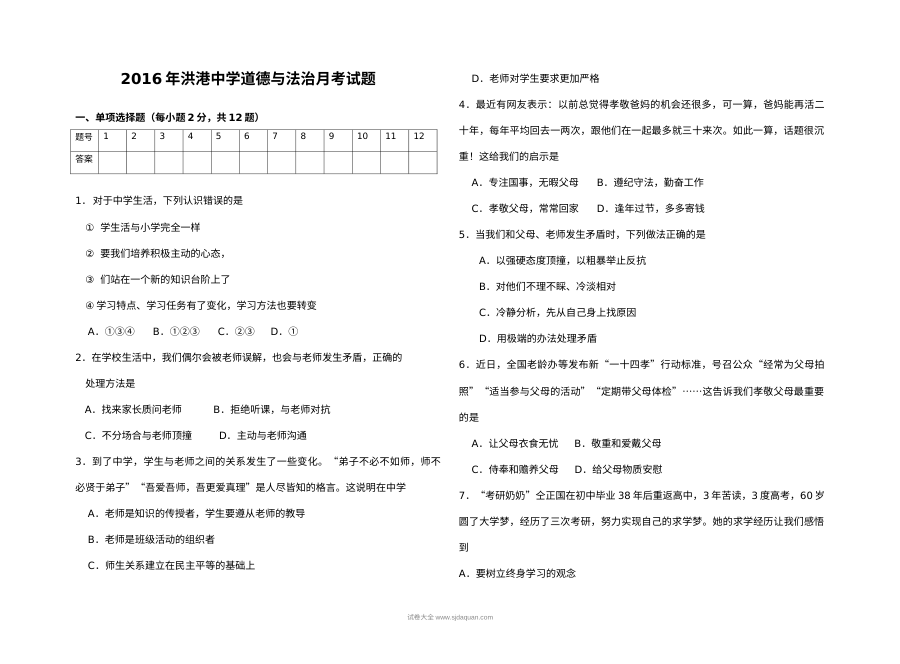 2016年洪港中学七年级上册道德与法治第三次月考试卷（含答案）