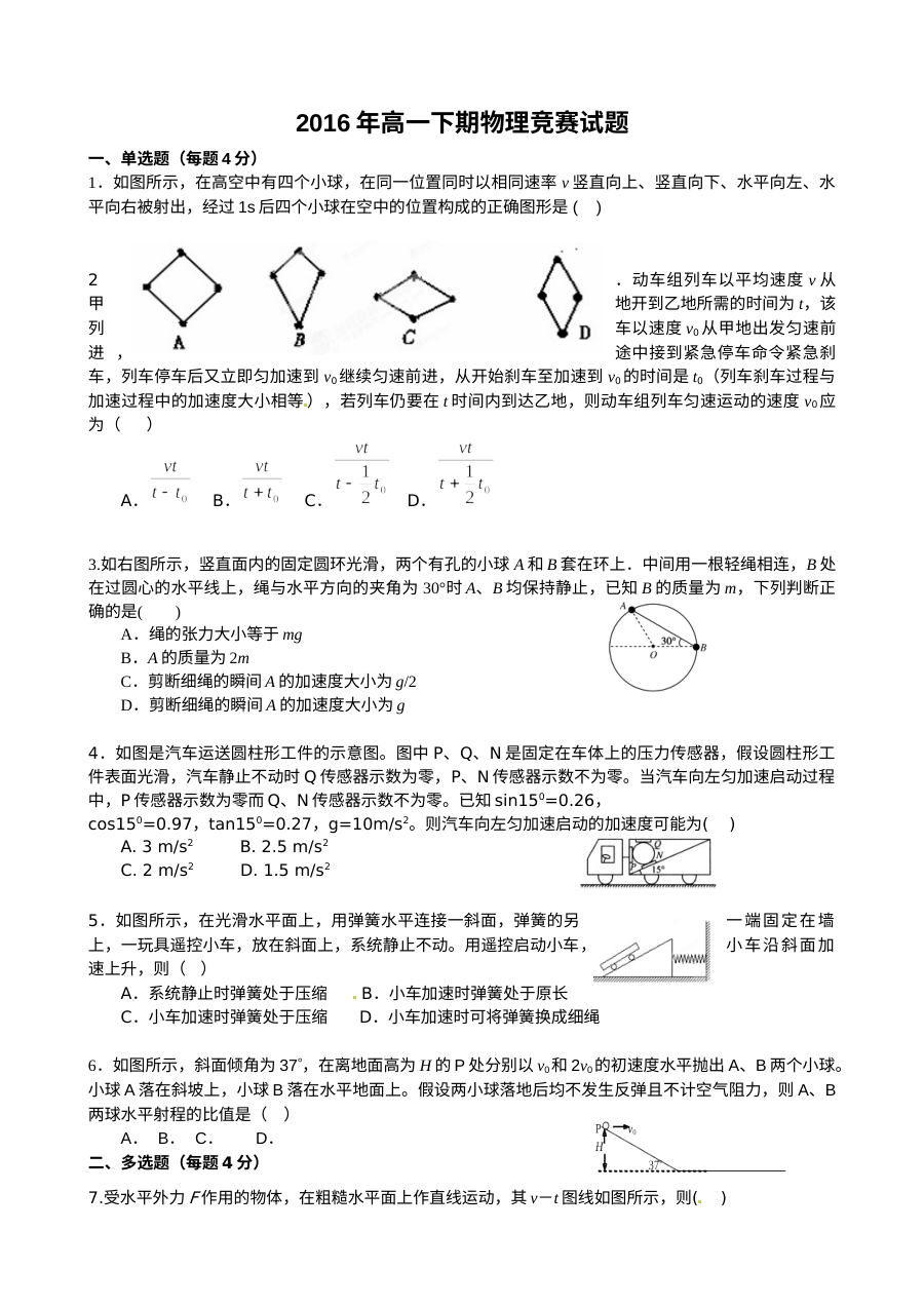 衡阳八中高一下学期物理竞赛试题（人教版，含答案解析）
