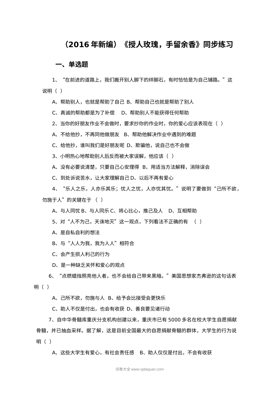 初一政治《授人玫瑰，手留余香》同步课时练习（含答案）