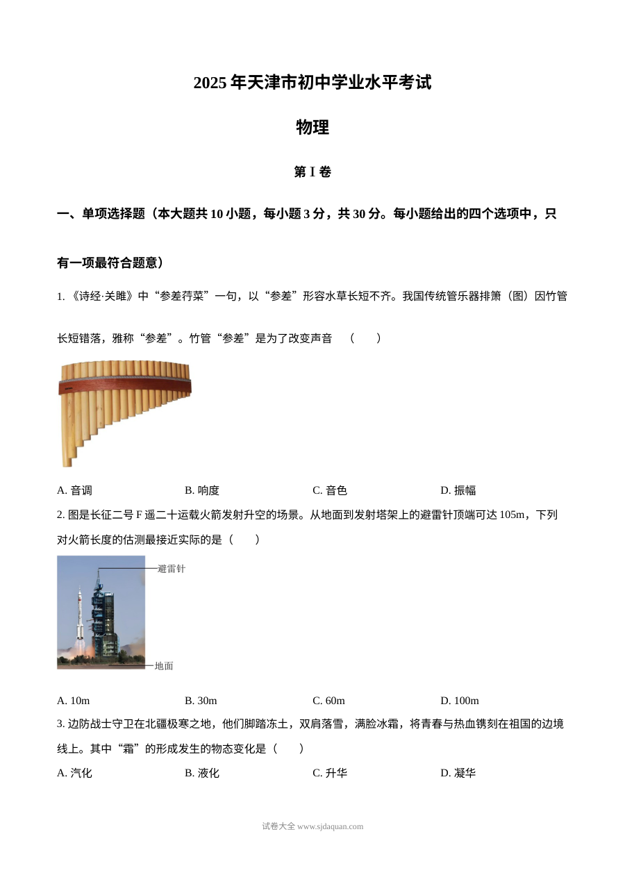 2025年天津市初中学业水平考试物理真题（人教版）