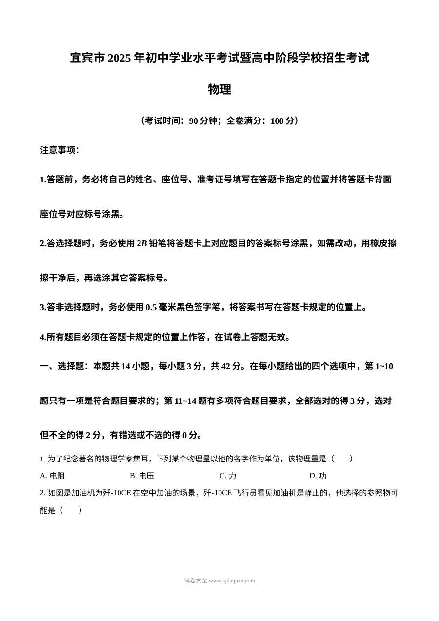 2025年四川省宜宾市中考物理真题试卷（人教版）
