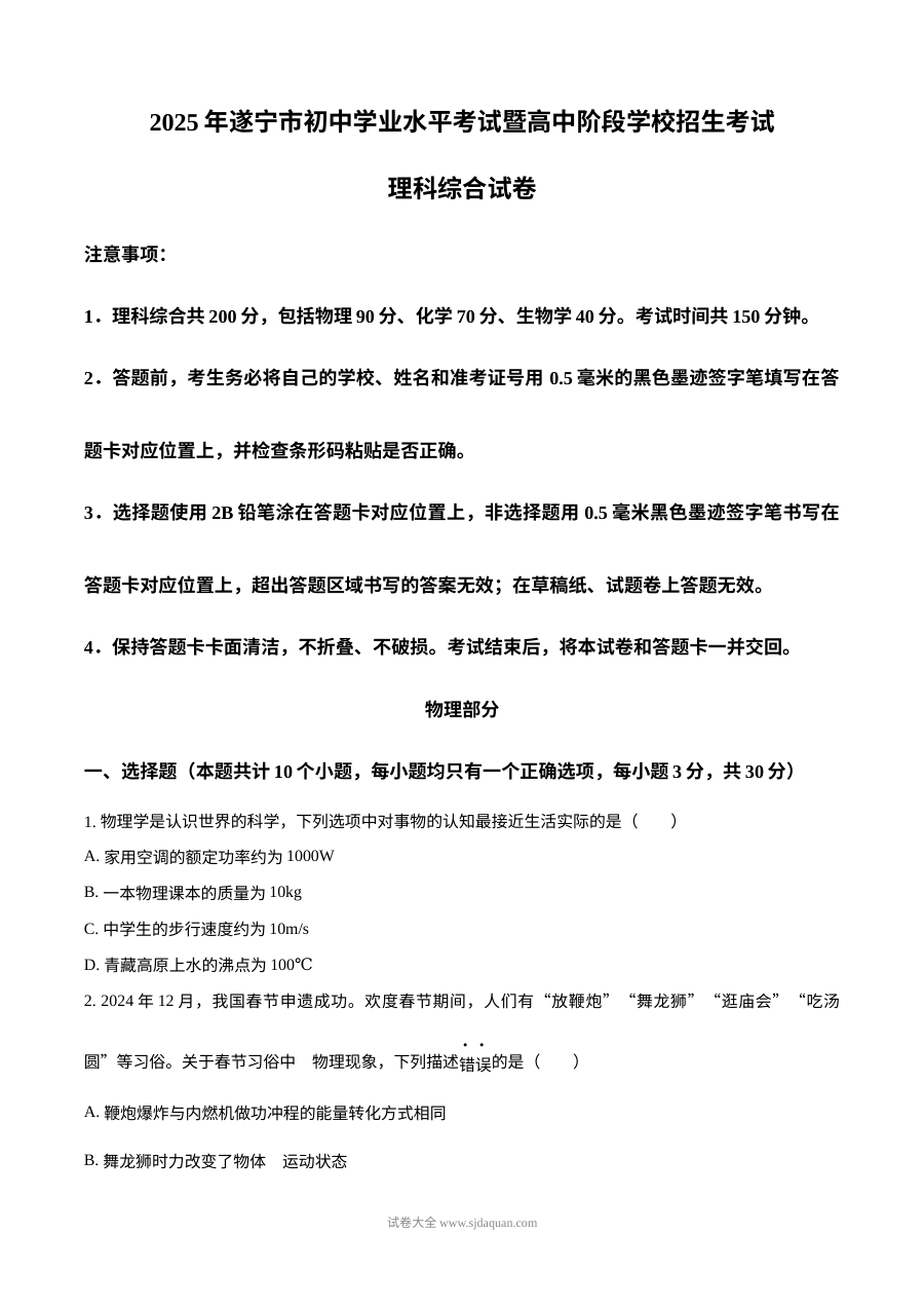 2025年四川省遂宁市中考理科综合物理试题（人教版）