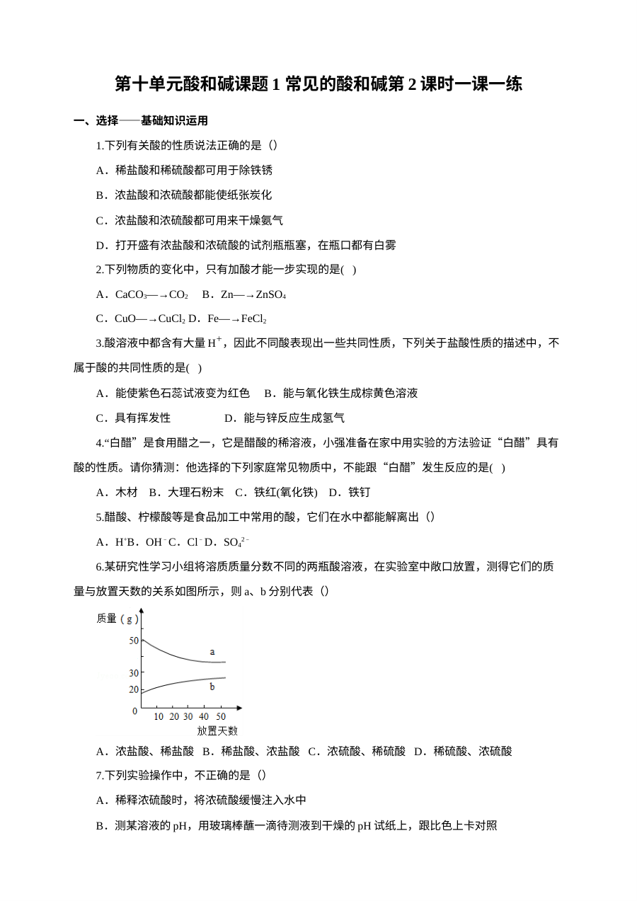2017人教版九年级化学下册第十单元酸和碱课题1常见酸和碱第2课时一课一练