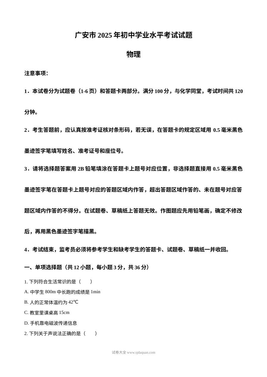 2025年四川省广安市中考物理真题试卷（人教版·初三）
