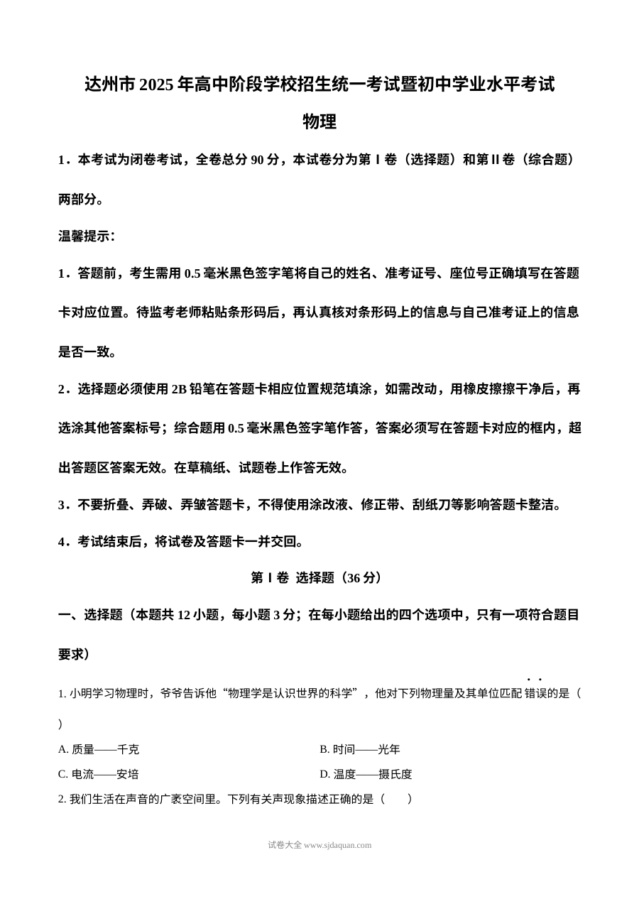 2025年四川省达州市中考物理真题试卷（人教版）