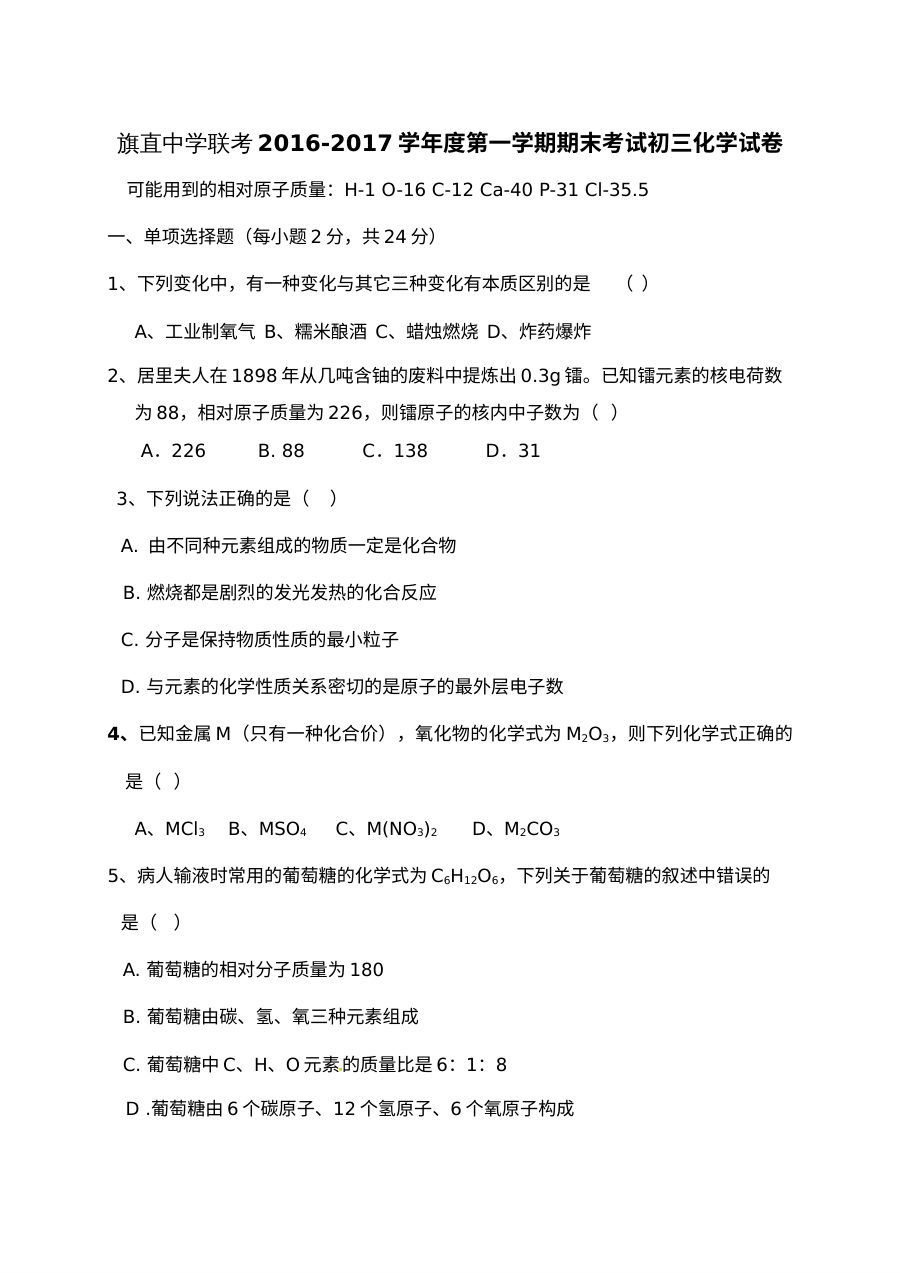 2016-2017学年乌拉特前旗旗直中学联考九年级化学第一学期期末试卷（含答案）
