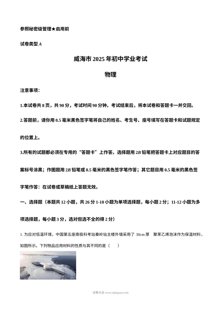 2025年山东省威海市中考物理真题试卷（人教版）