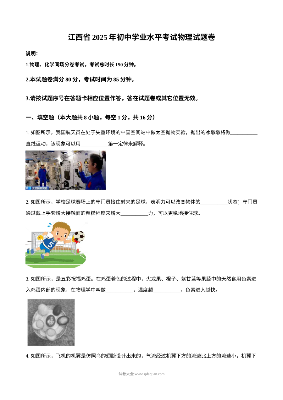 2025年江西省初中学业水平考试物理真题（人教版）