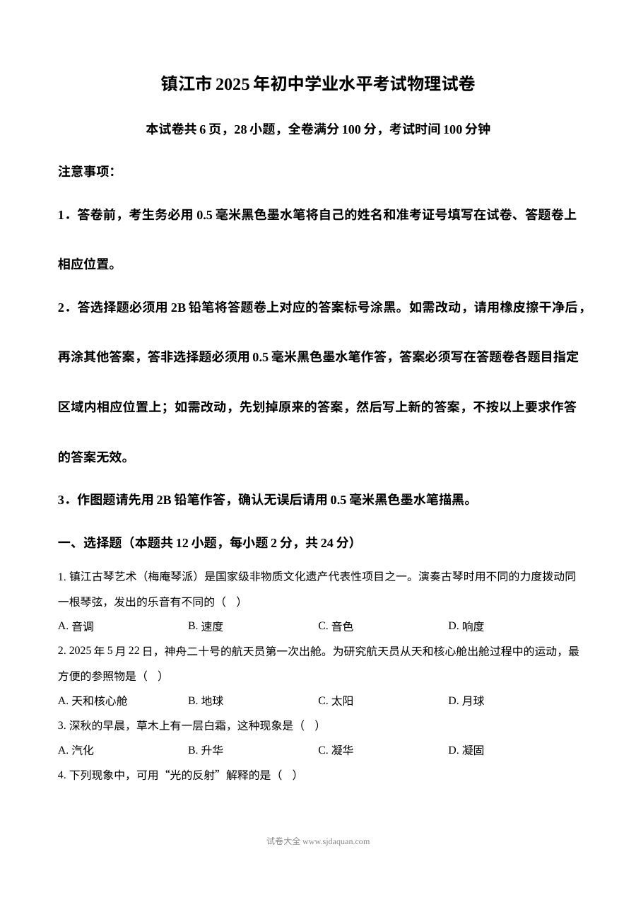 2025年江苏省镇江市中考物理真题试卷（人教版·初三）
