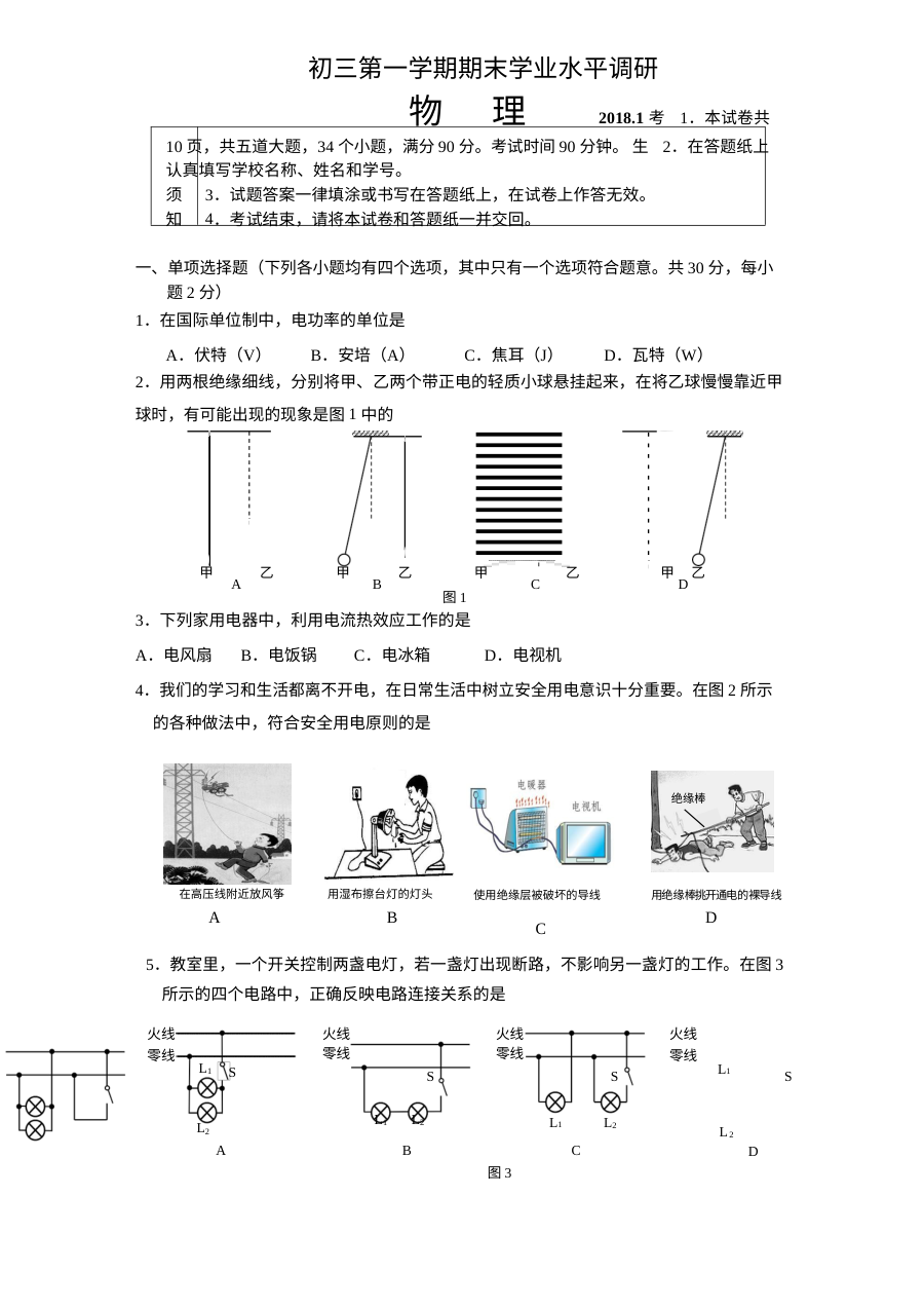 2018年1月北京市海淀区初三物理上学期期末试卷（北师大版，含答案）