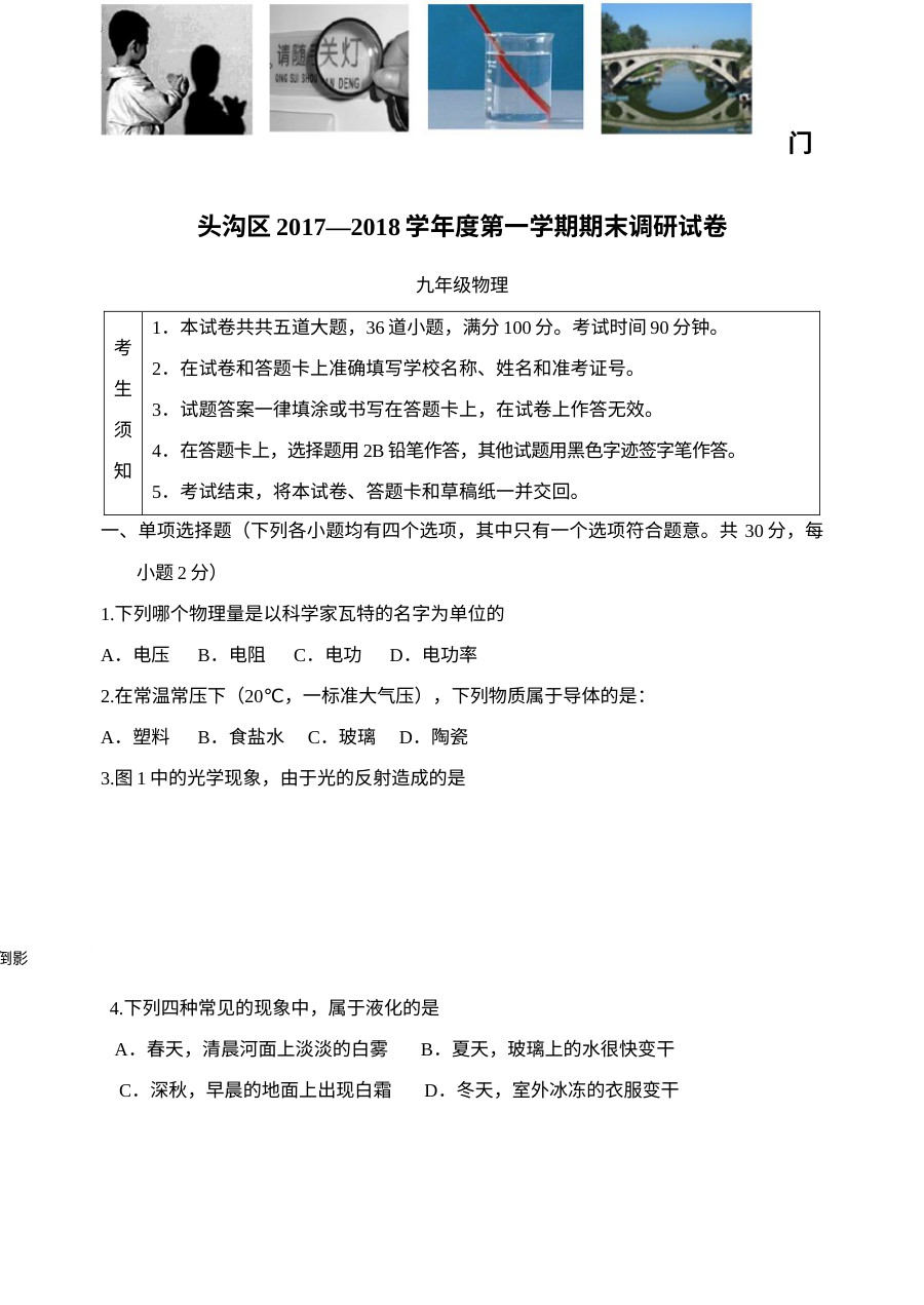 2018年1月北京市门头沟区初三物理上学期期末考试试卷