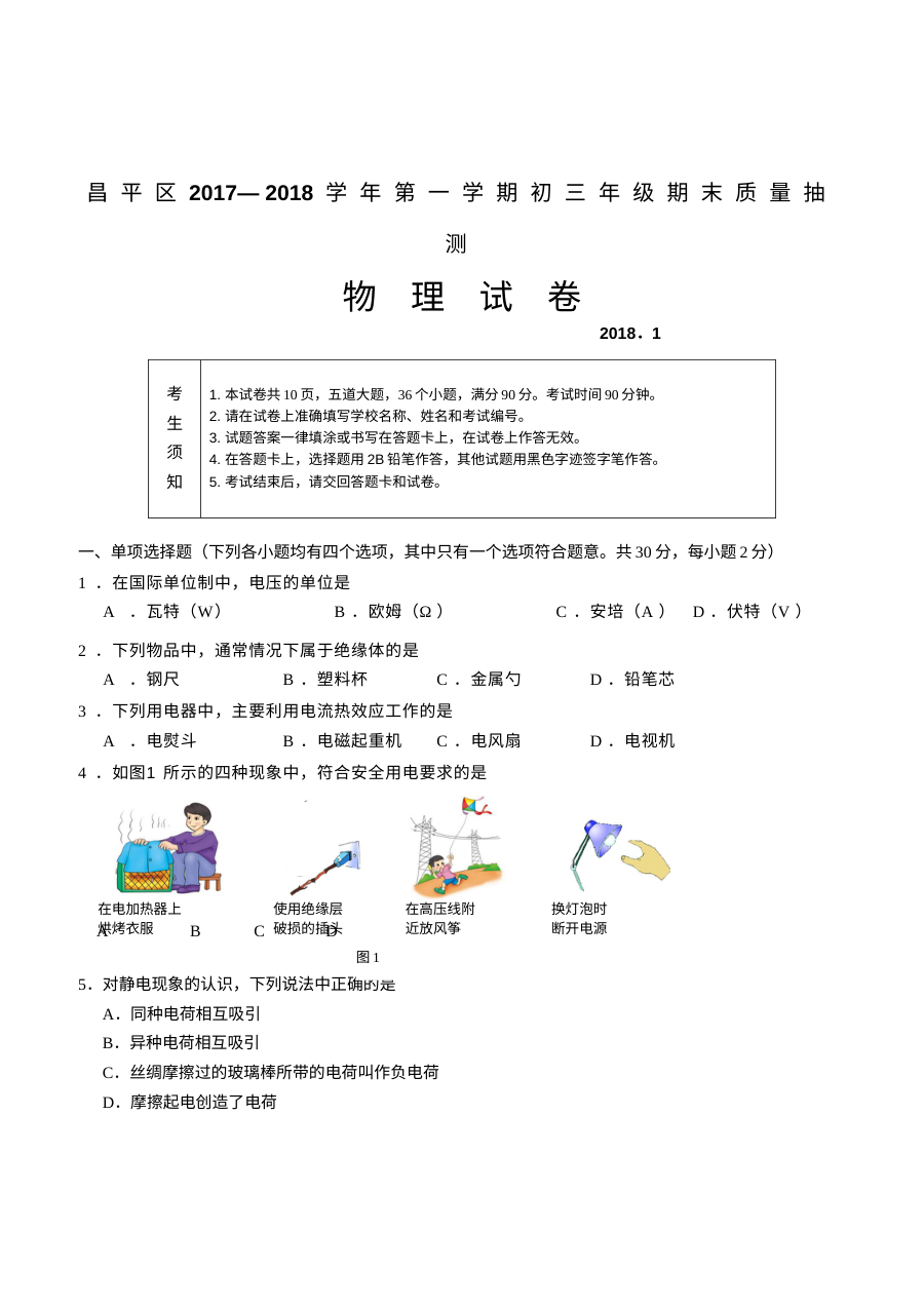 2018年1月北京市昌平区初三物理上学期期末试卷