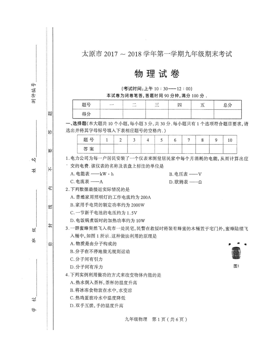 太原市2017-2018学年第一学期初三物理期末考试试卷（人教版）含答案