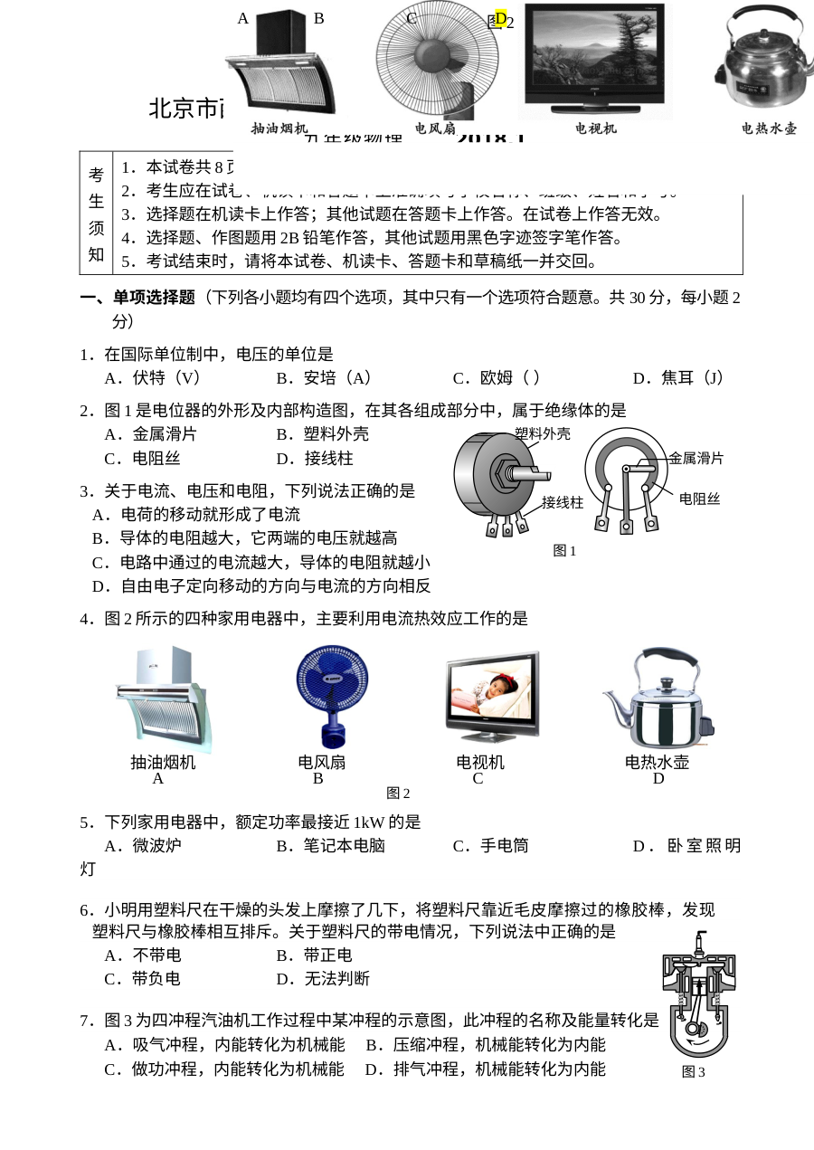 2018年1月北京市西城区初三年级物理上学期期末试卷（人教版含答案）