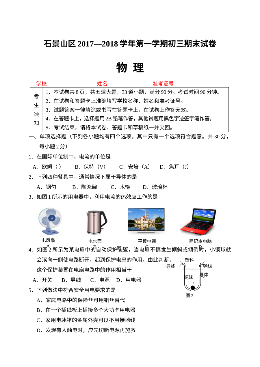 2018年1月北京市石景山区初三年级物理学科期末统一考试试卷（人教版）