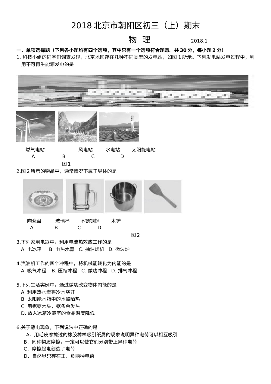 2018年1月北京市朝阳区初三年级物理学科期末统一考试试卷（人教版）