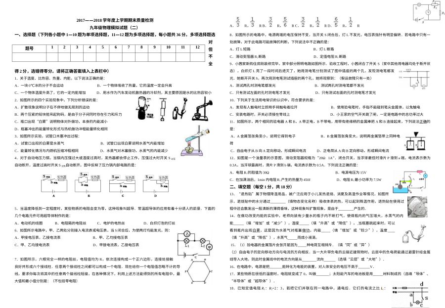 2017-2018学年上学期九年级物理期末模拟试卷（二）（人教版）