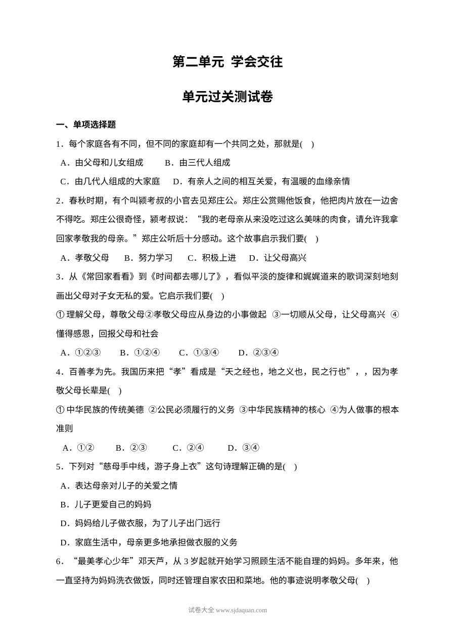 粤教版七年级道德与法治上册第二单元学会交往单元测试题