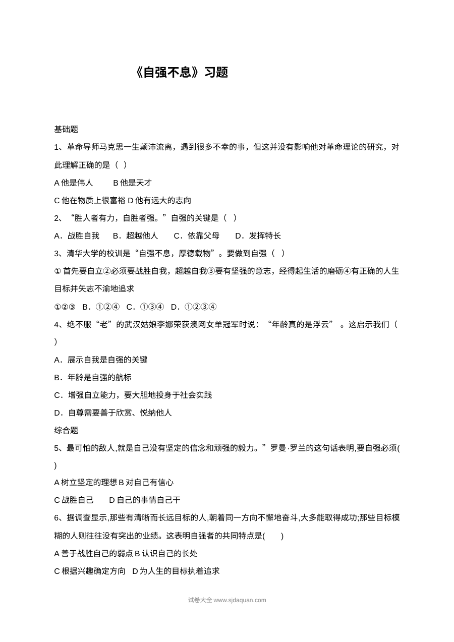 人教版初一政治11.2自强不息单元测试练习题及答案
