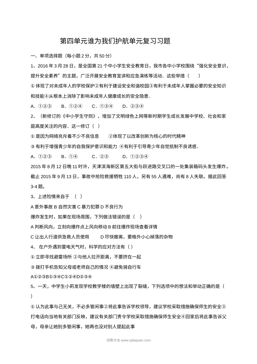 人教版初一政治第四单元《谁为我们护航》单元复习题及答案