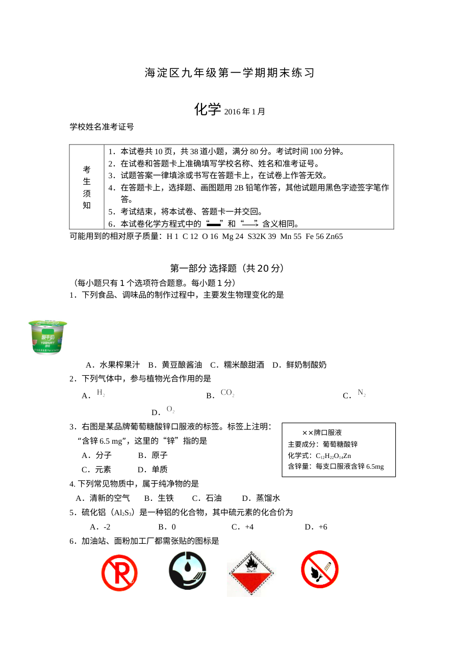 2016年1月北京市海淀区九年级上学期期末化学试卷（人教版）及答案