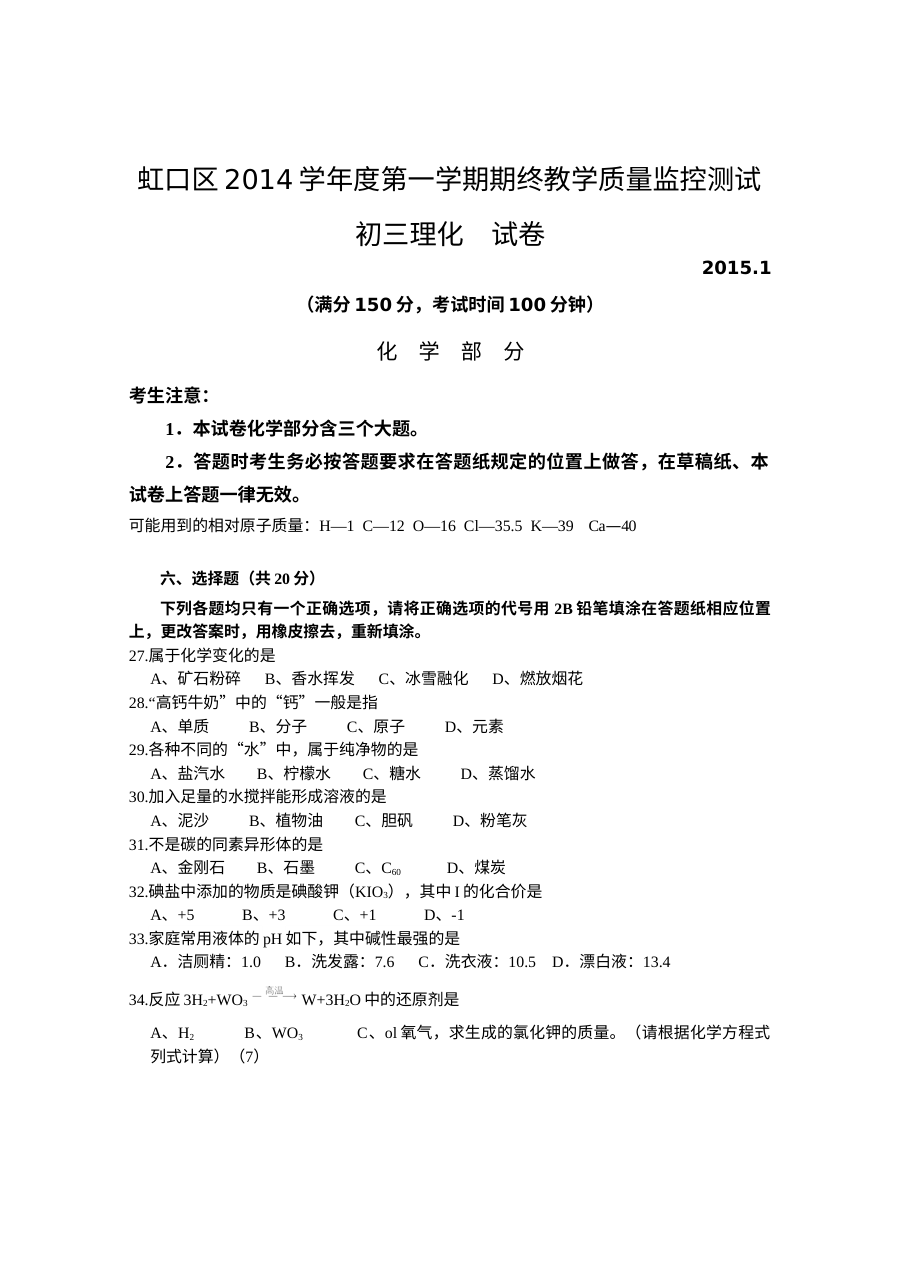 上海市虹口区2015届初三化学第一学期期末质量监控试卷（含答案）