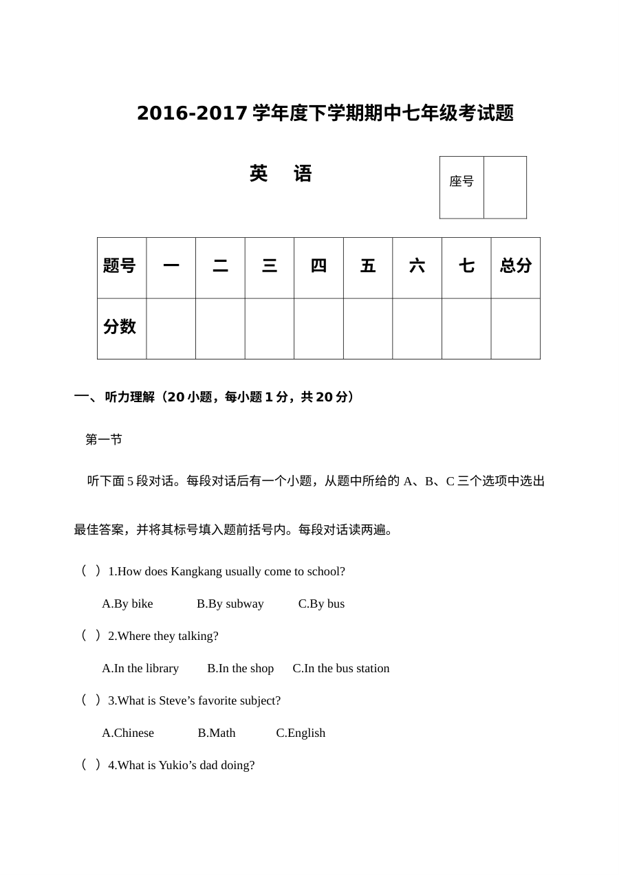 西华县2016-2017学年七年级下学期英语期中考试试题（含听力与答案）