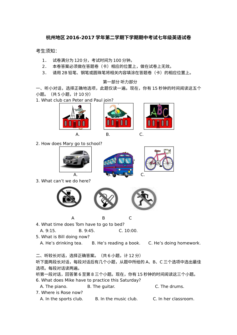 杭州地区2016-2017学年第二学期七年级英语期中考试试卷（含听力与参考答案）