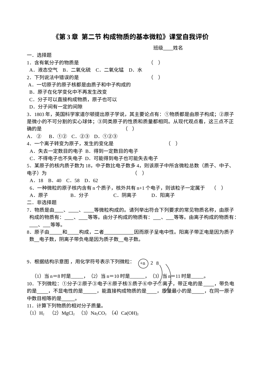 初三化学通用版第三章第二节构成物质的基本微粒单元测试卷