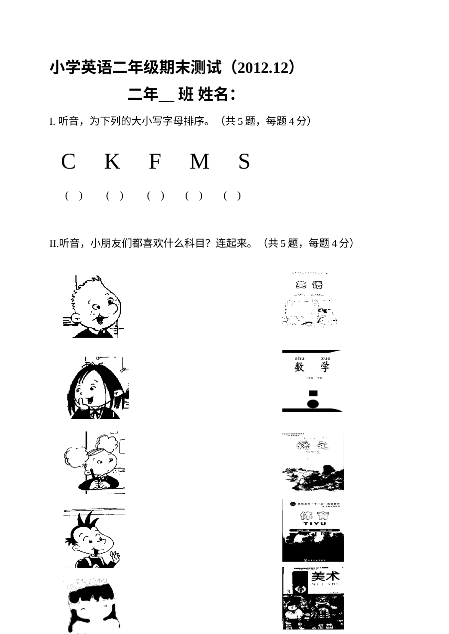 小学二年级第一学期英语期末试卷（含听力材料）