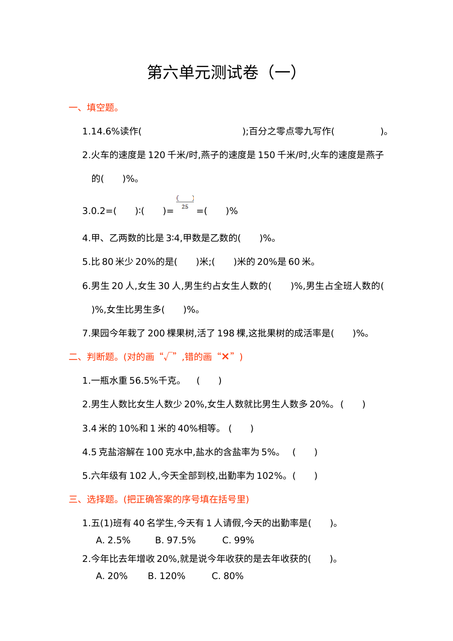 2021年人教版小学六年级数学上册第六单元测试卷（含答案）