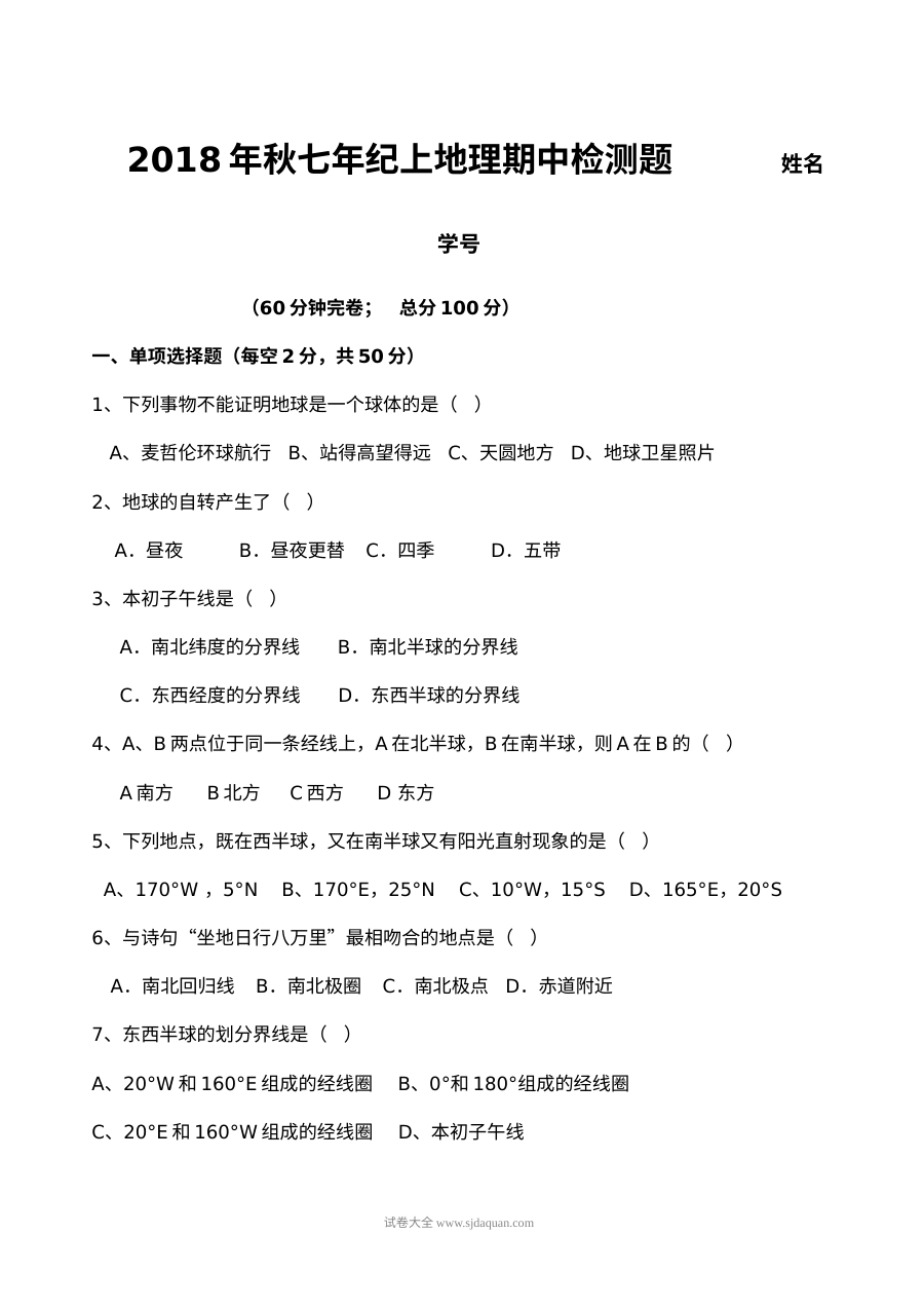 2018年秋季七年级上册地理期中检测试题（通用版）