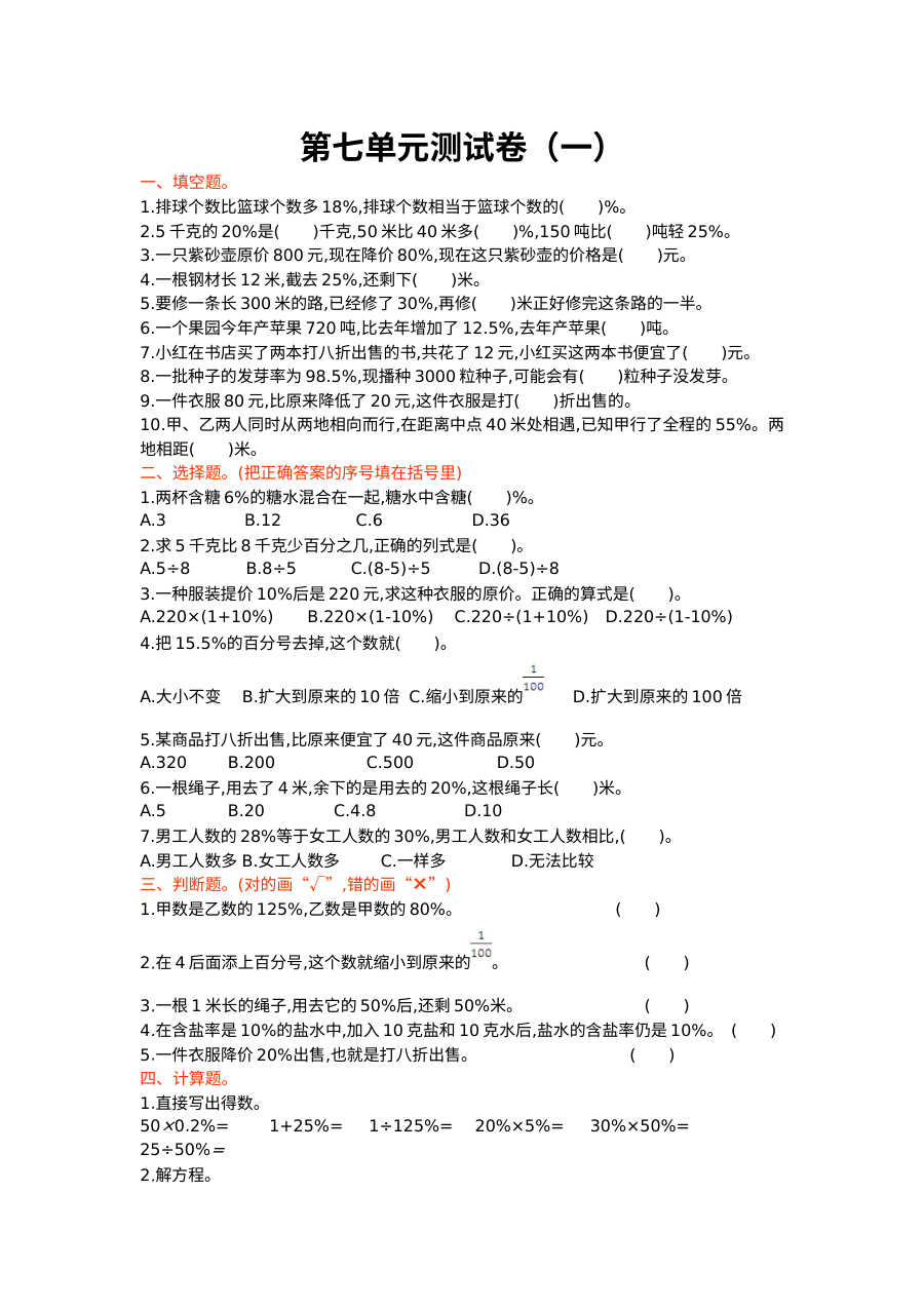 2021年北师大版小学六年级数学上册第七单元测试题及答案（一）