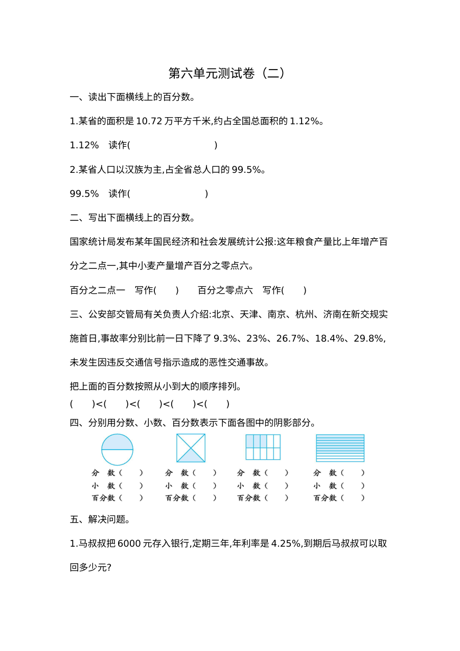 苏教版小学六年级数学上册第六单元测试卷（二）附参考答案