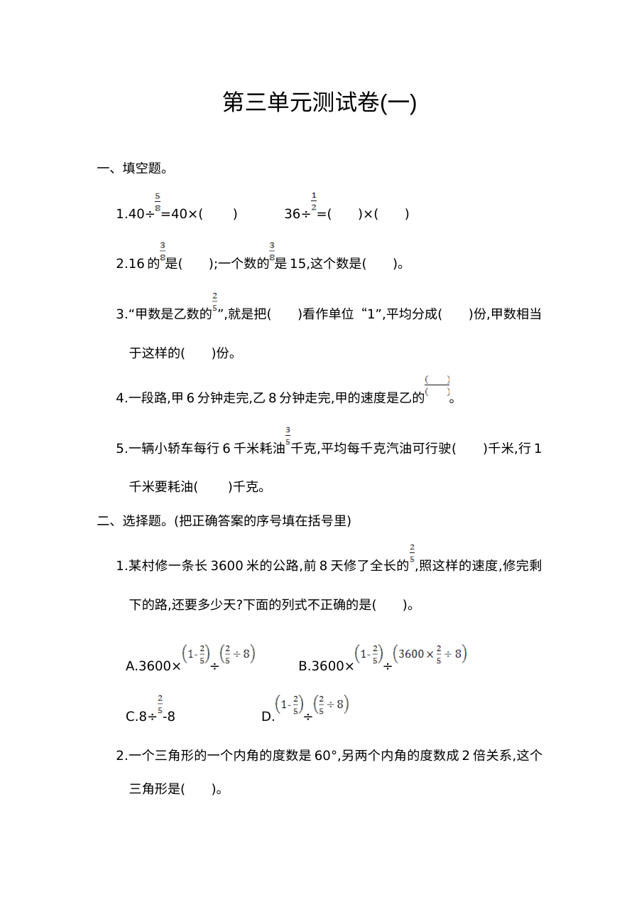 2021年人教版小学六年级数学上册第三单元测试卷（附答案）
