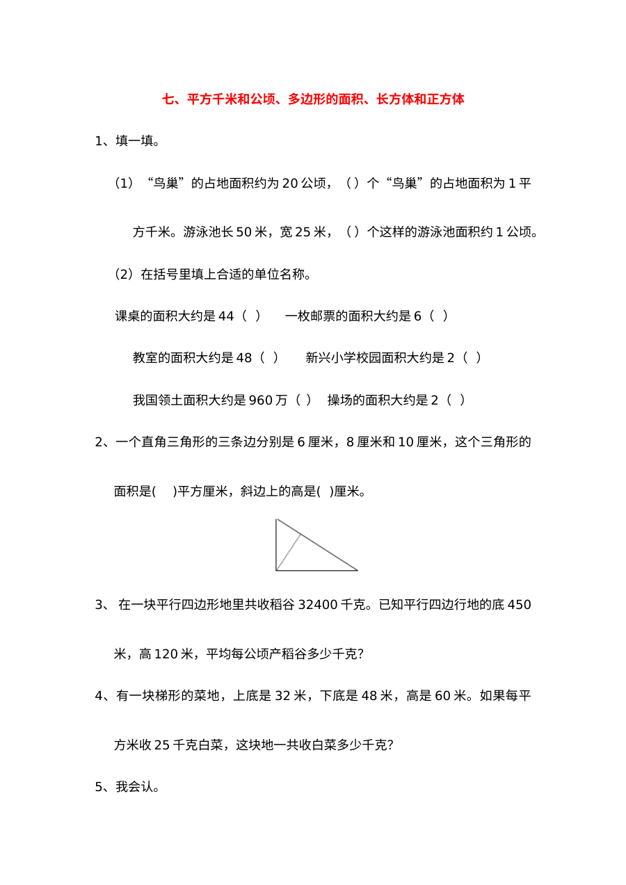 小学五年级数学七平方千米和公顷、多边形的面积、长方体和正方体复习题及答案