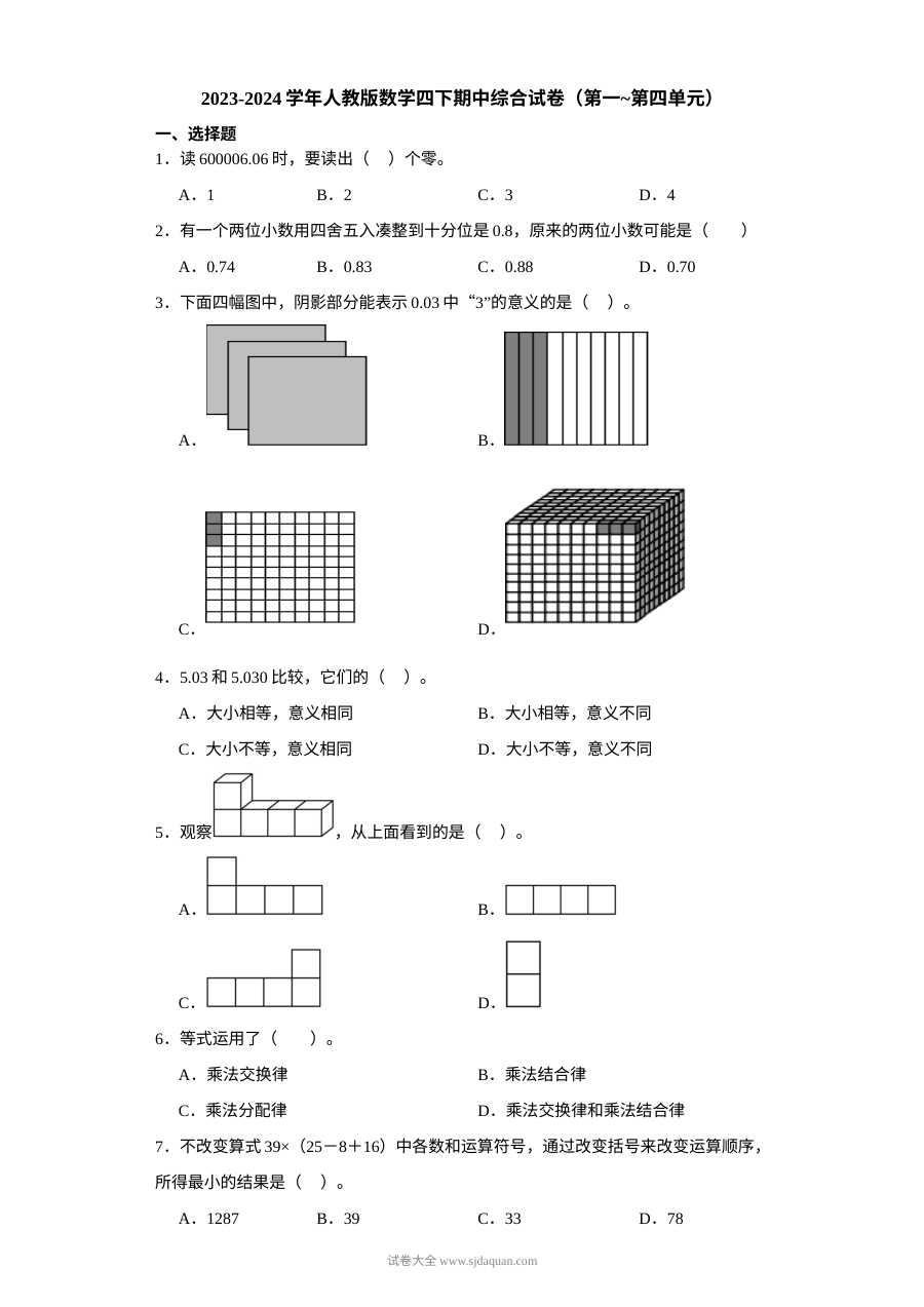 2023-2024学年人教版小学四年级数学下册期中综合测试卷
