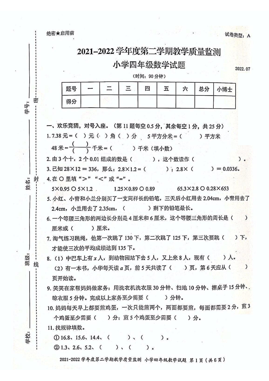 深圳市南山区2021-2022学年四年级下学期期末教学质量检测数学试卷（人教版）