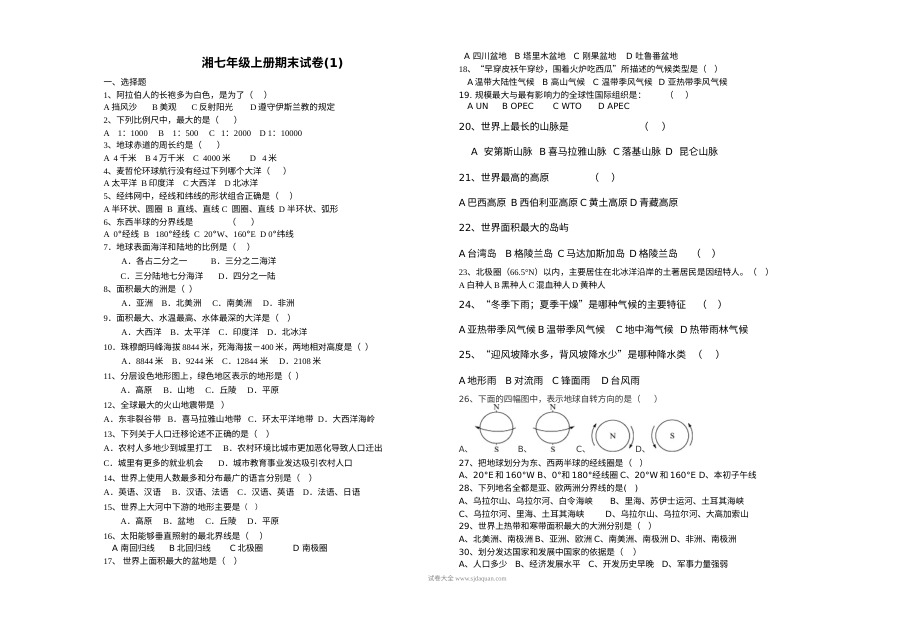湘教版七年级地理上册期末考试试卷（一）