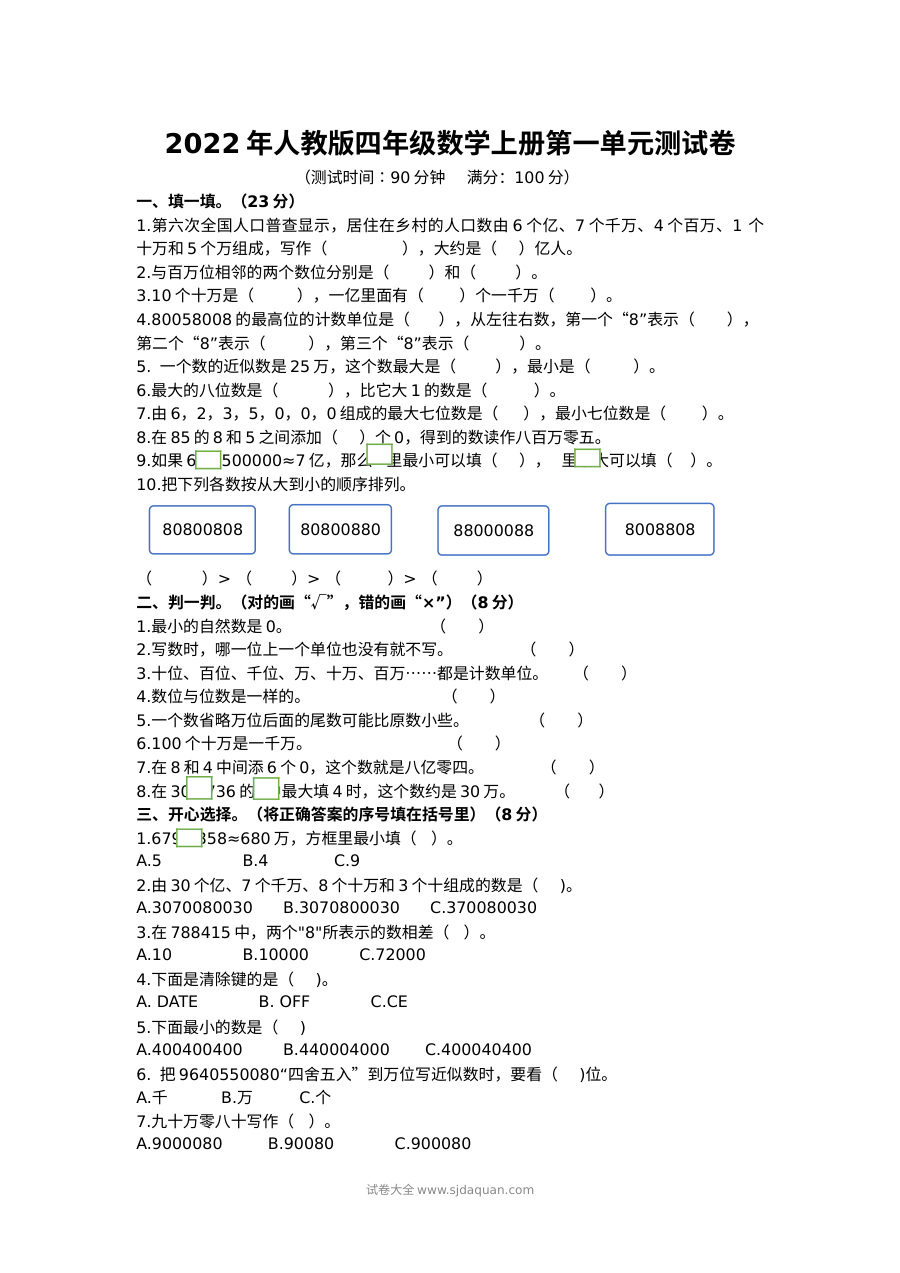 2022年人教版小学四年级数学上册第一单元测试卷
