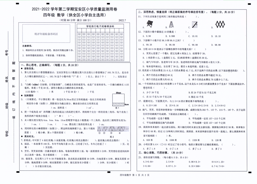2022年深圳市宝安区人教版小学四年级数学下册期末测试卷